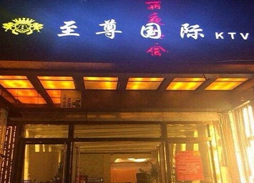 盐湖哪个KTV少爷男模妹子服务好-至尊国际KTV消费价格服务点评