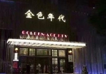 盐湖KTV陪唱男公关哪家最便宜-金色年代KTV便宜消费点评